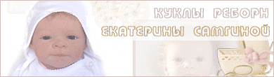 Куклы реборн Екатерины Самгиной
