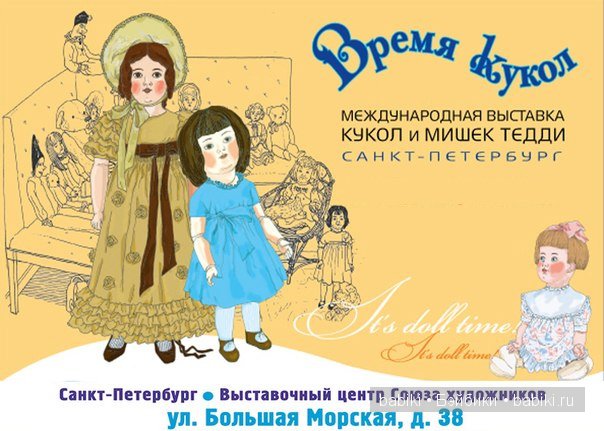 Время кукол 15. Международная выставка кукол и мишек Тедди. Санкт-Петербург, 2015. Анонс