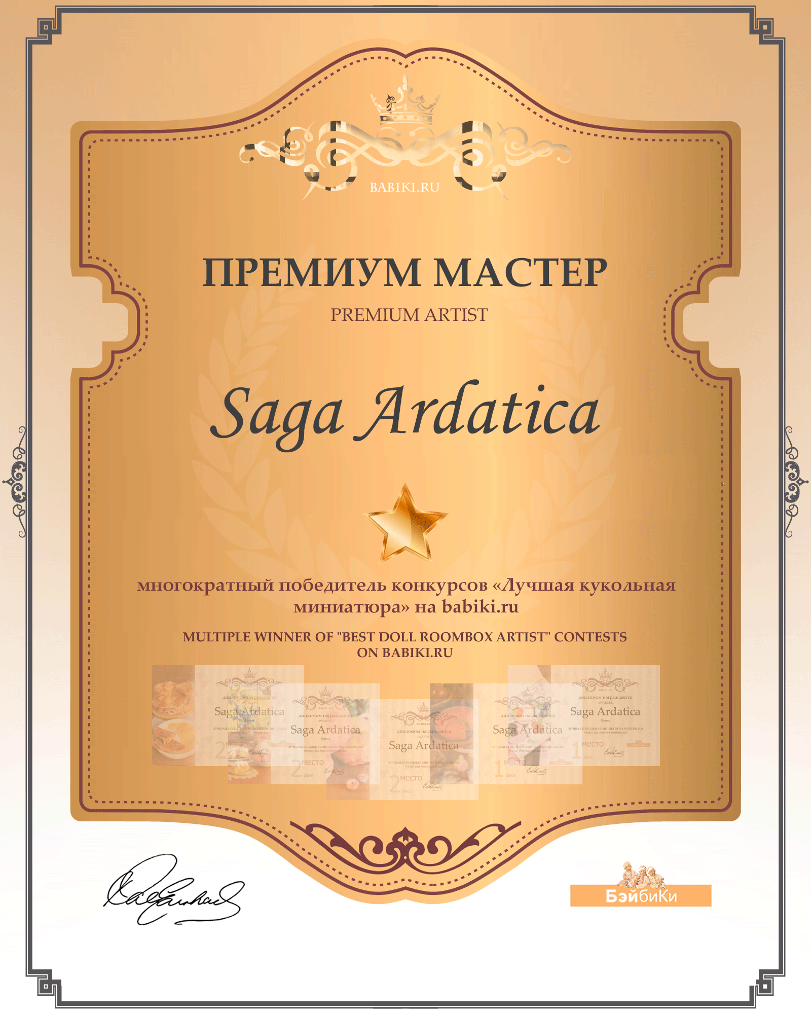 Премиум мастер - Saga Ardatica