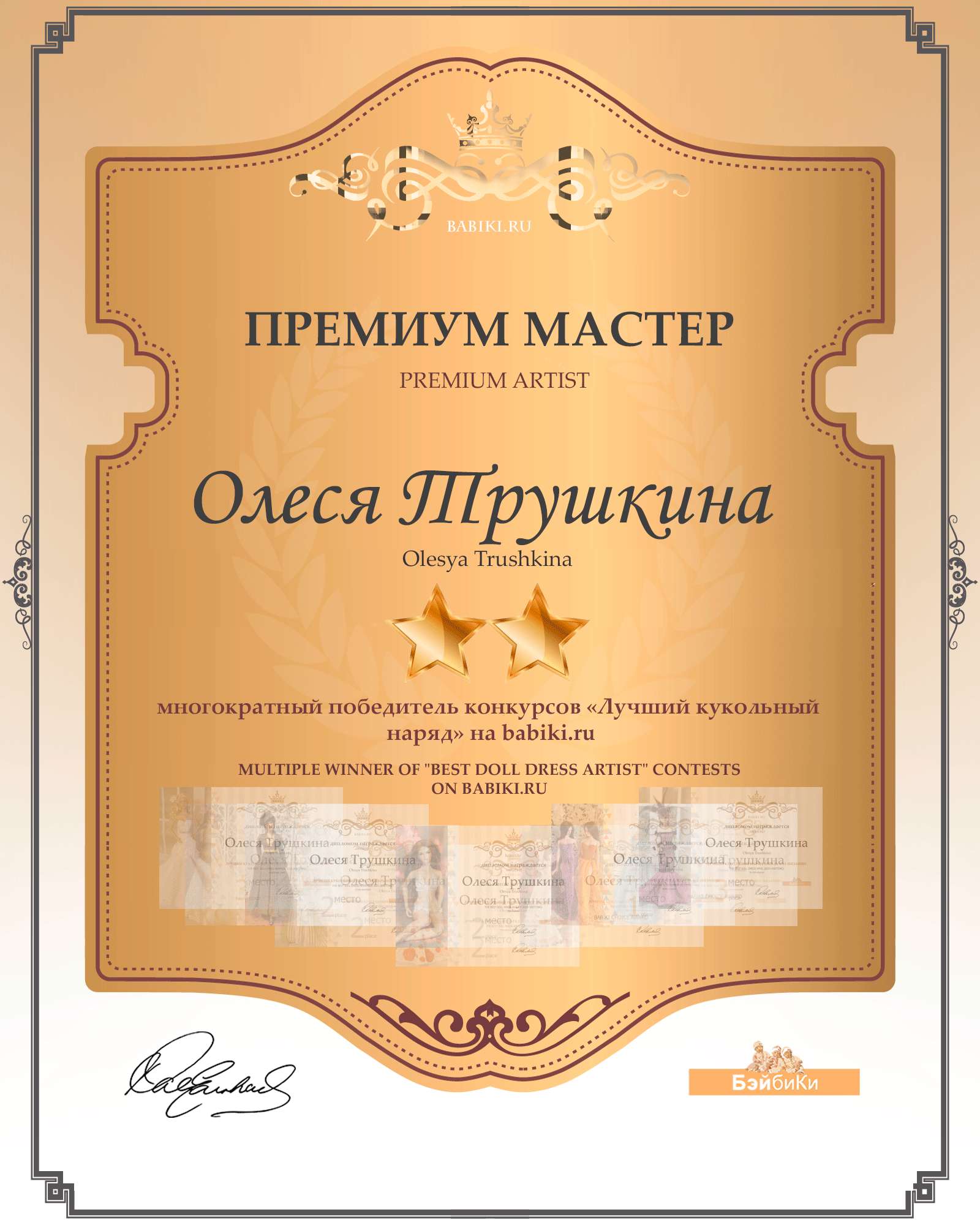 Премиум мастер - Олеся Трушкина