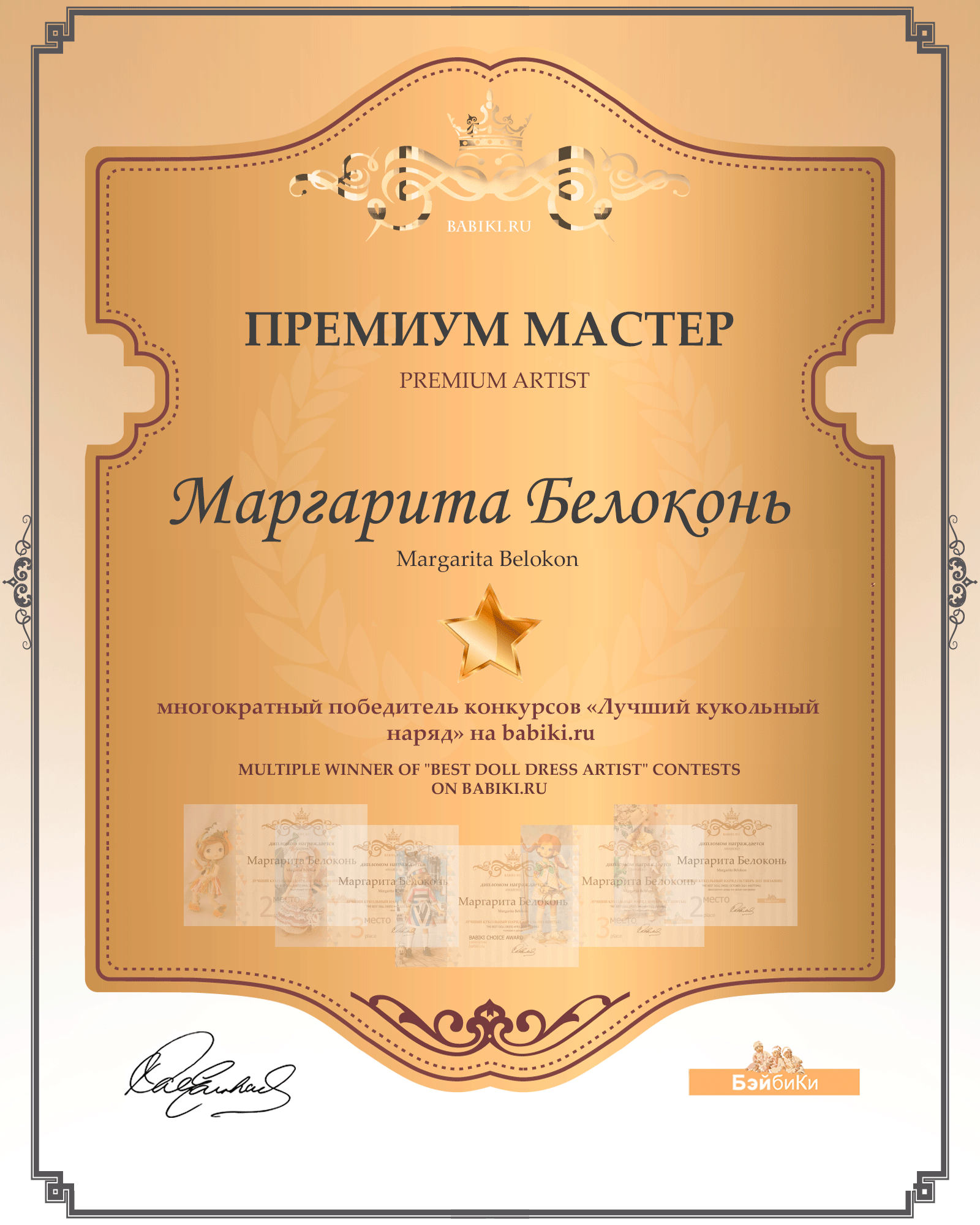 Диплом Премиум мастер - Маргарита Белоконь