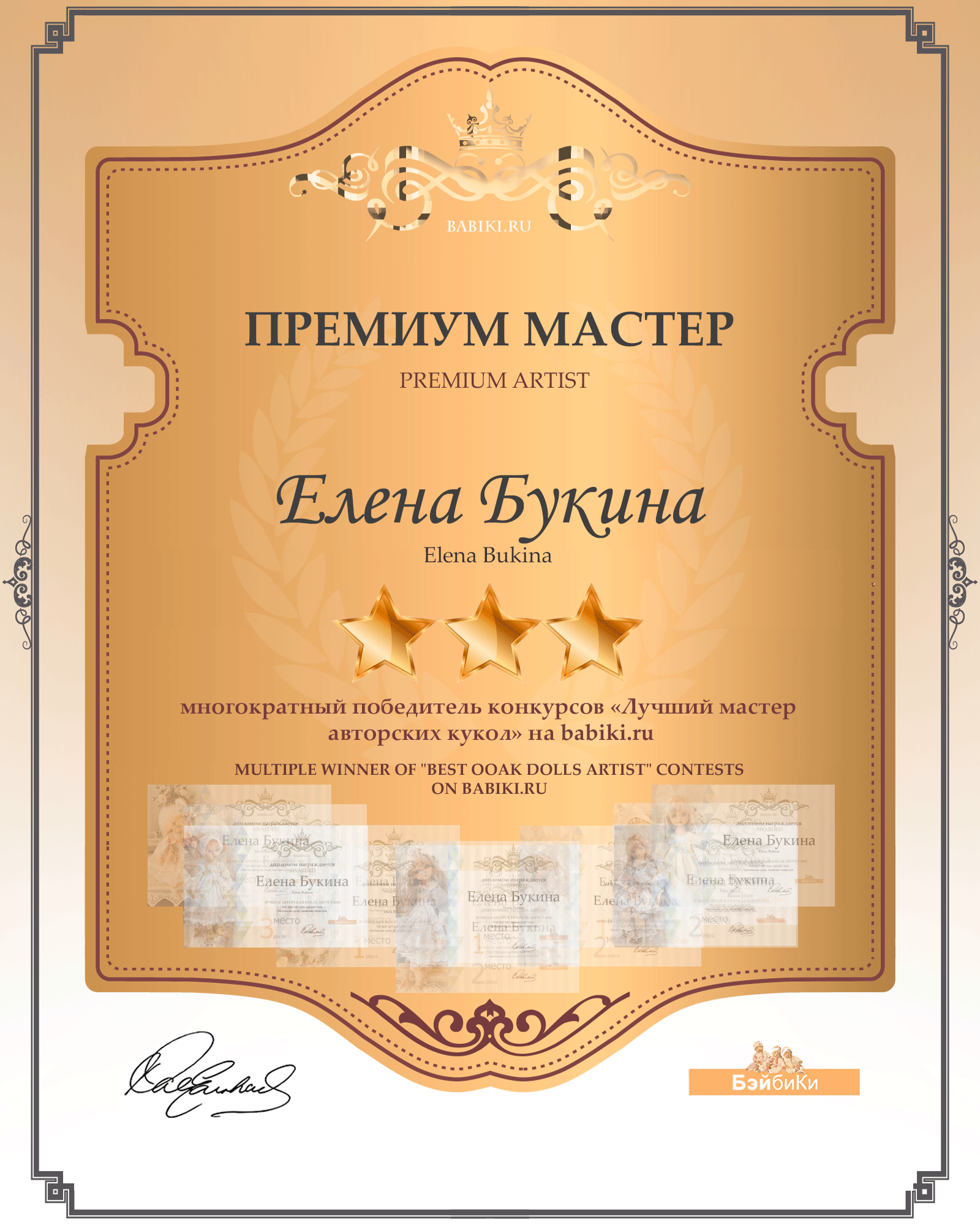 Диплом Премиум мастер - Елена Букина