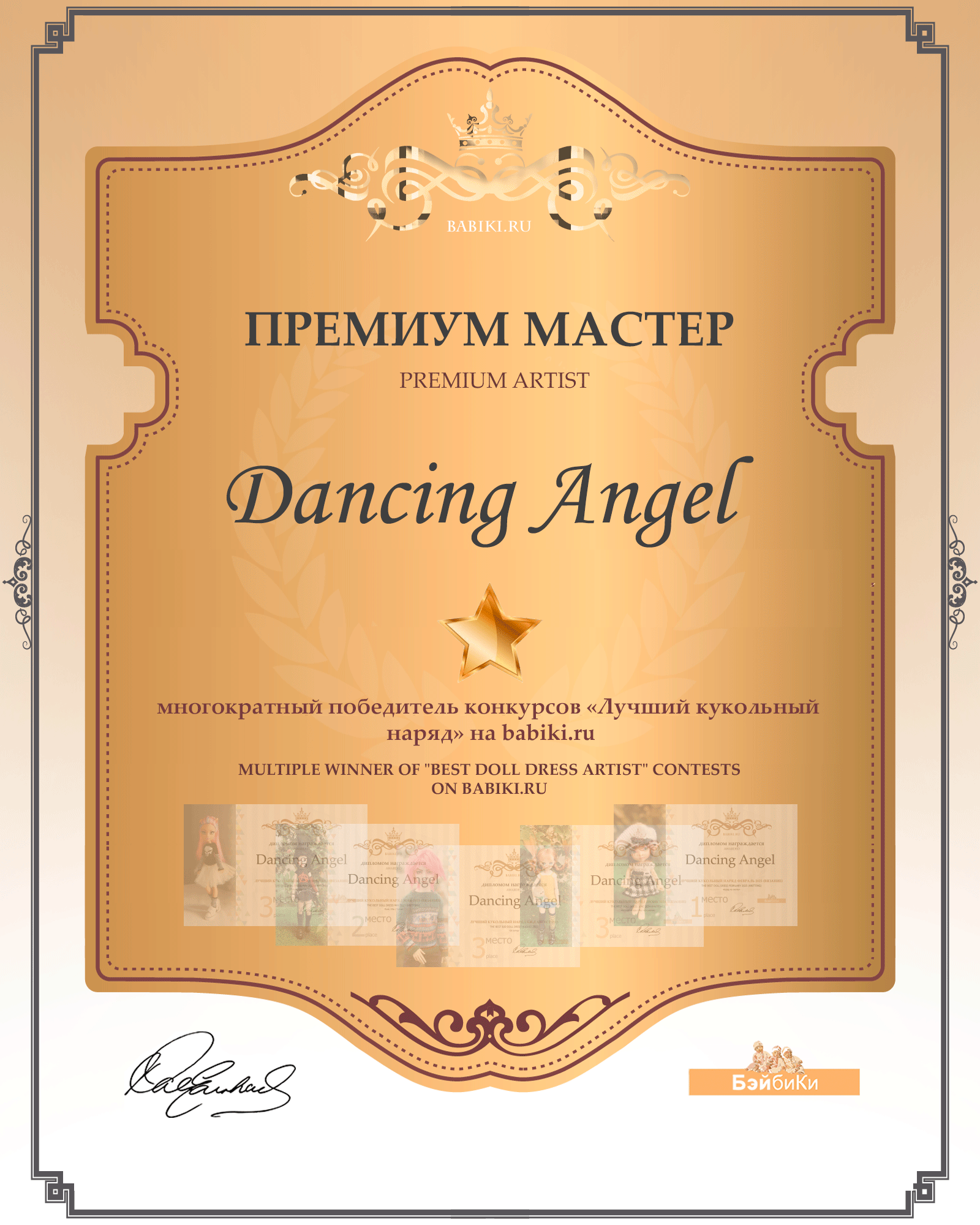 Диплом Премиум мастер - Dancing Angel