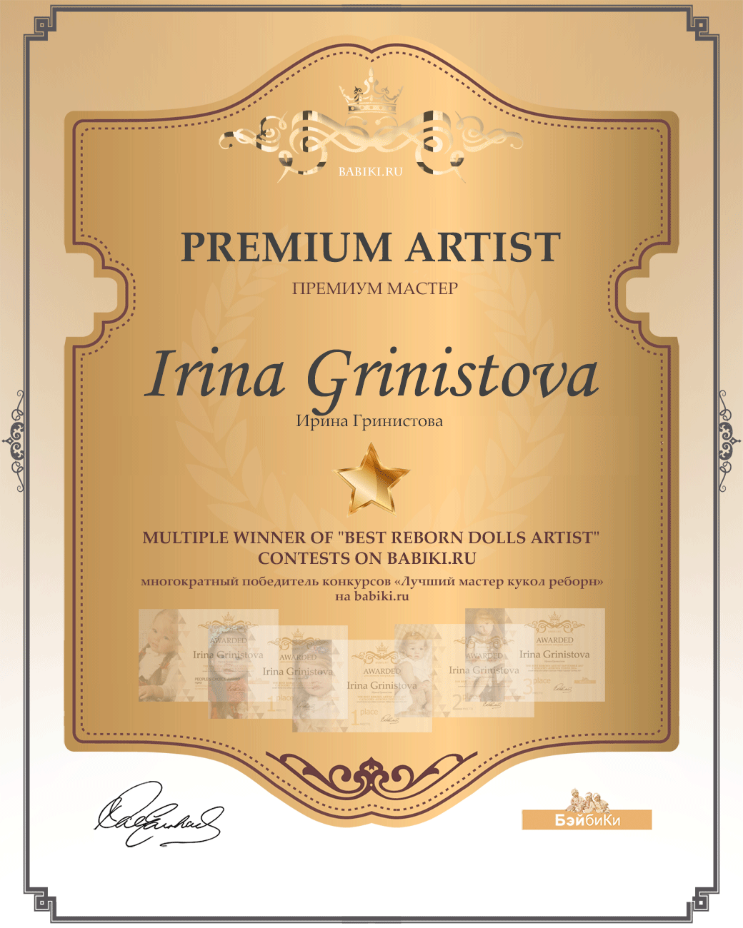 Диплом Премиум мастер реборн Ирина Гринистова