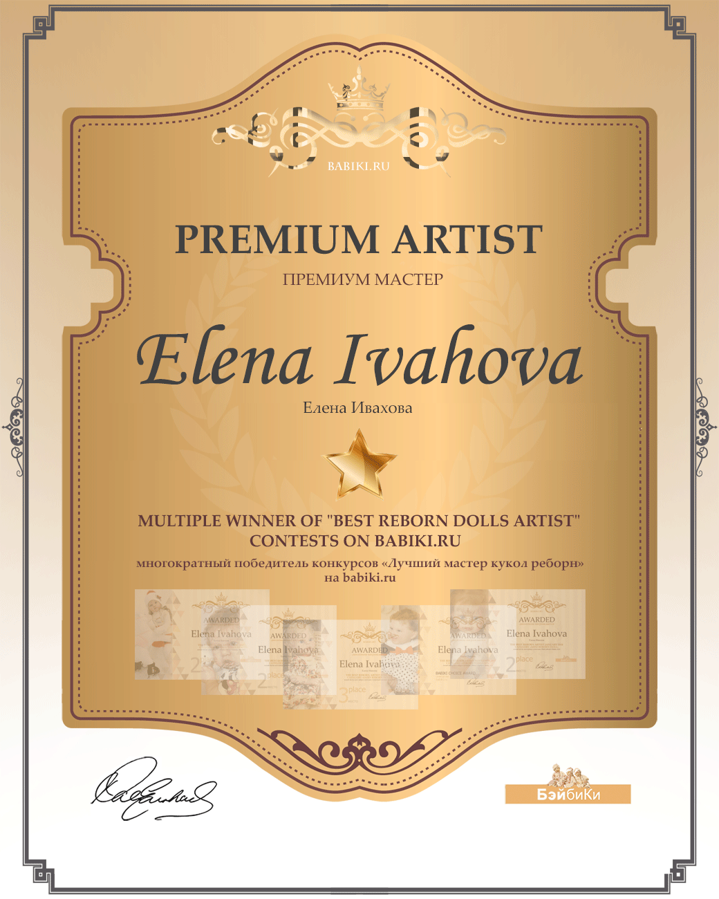 Диплом Премиум мастер реборн Елена Ивахова
