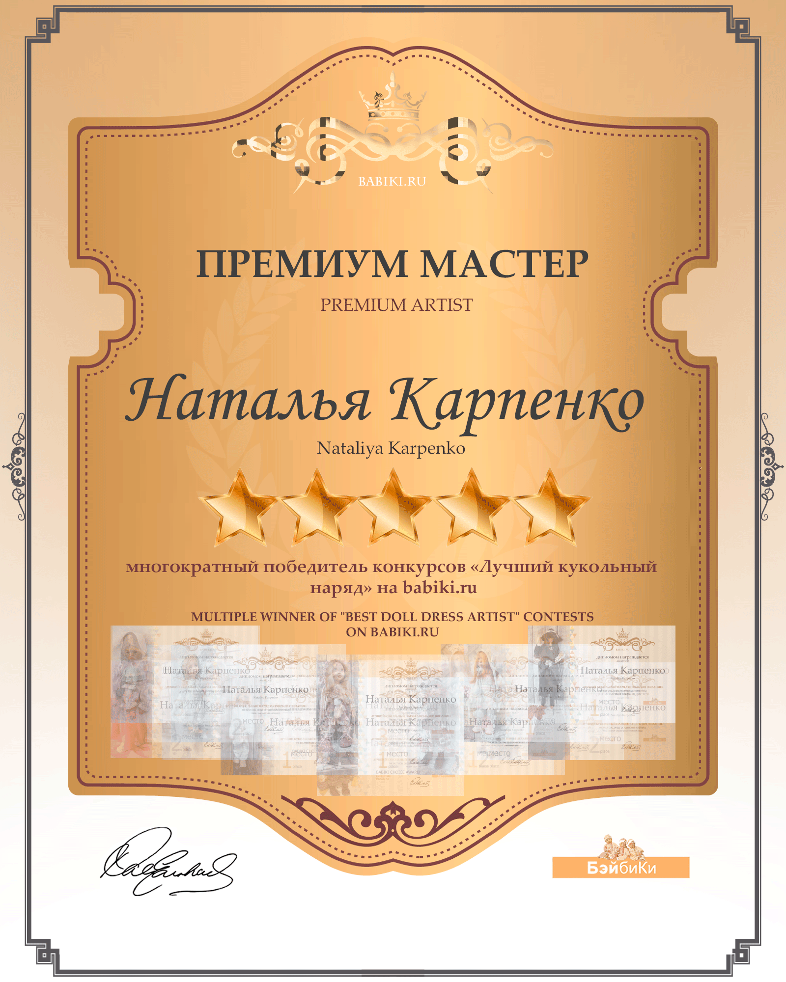 Диплом Премиум мастер 5 звезд - Наталья Карпенко