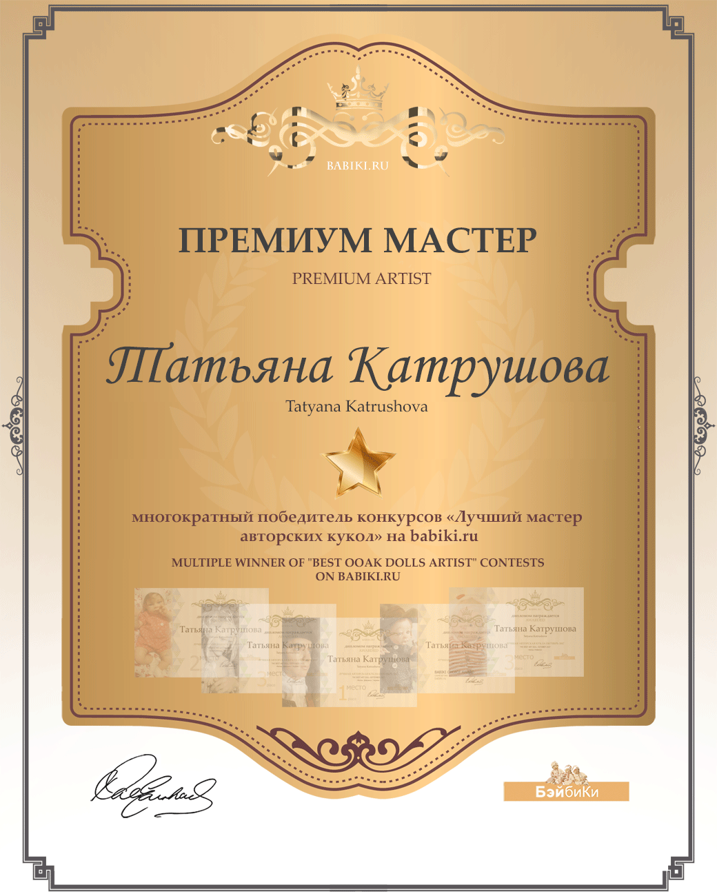 Диплом Премиум мастер ООАК Татьяна Катрушова