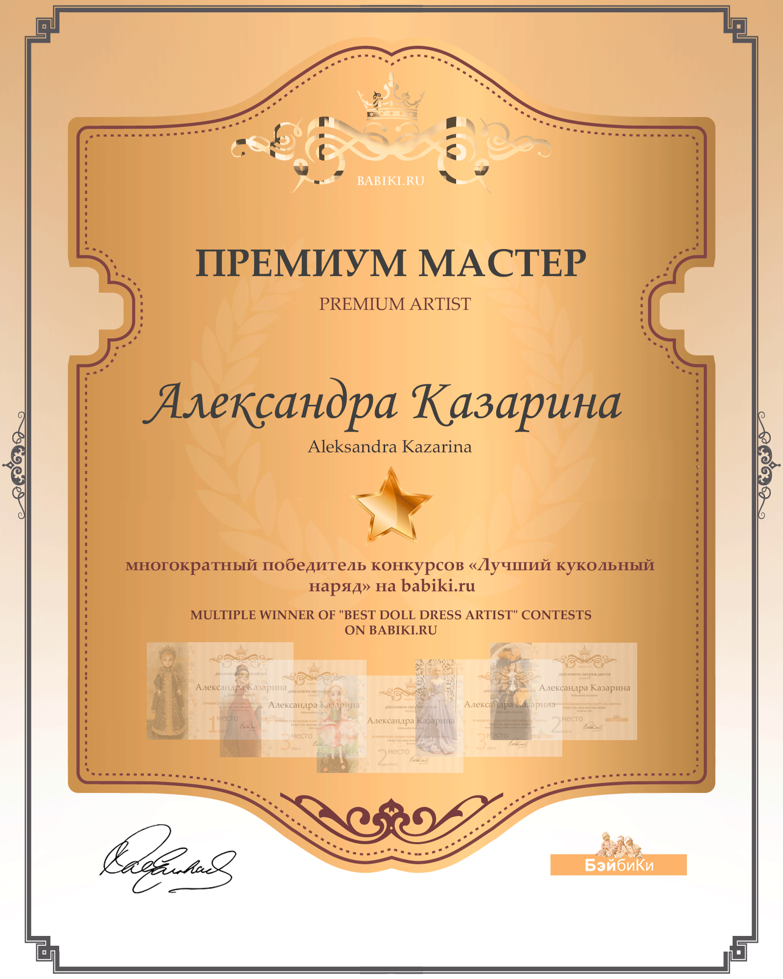 Диплом Премиум мастер - Александра Казарина