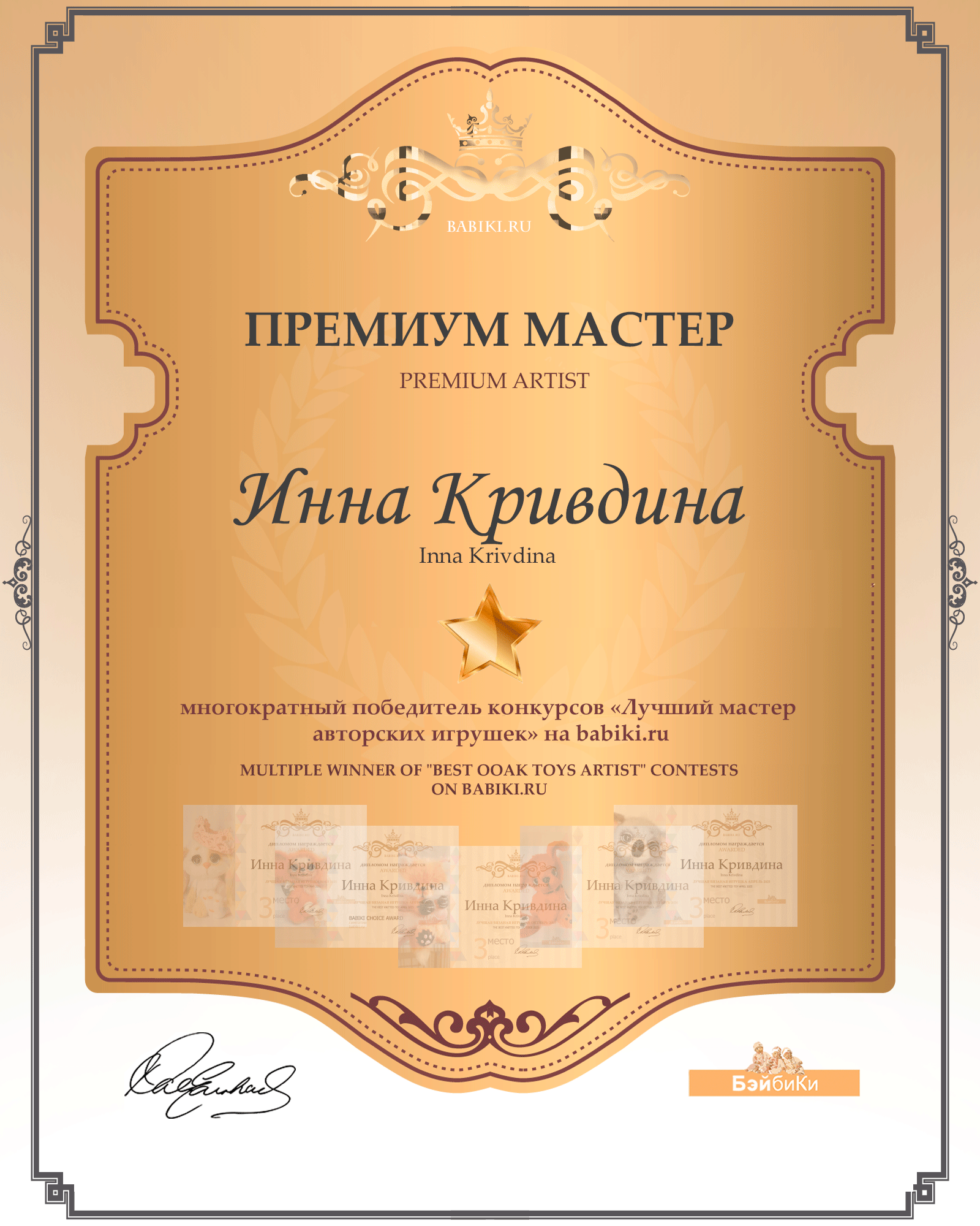 Премиум мастер - Инна Кривдина