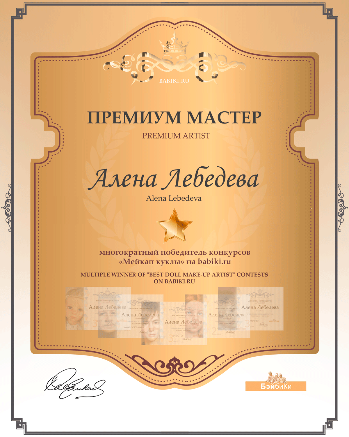 Премиум мастер - мейкап куклы - Алена Лебедева