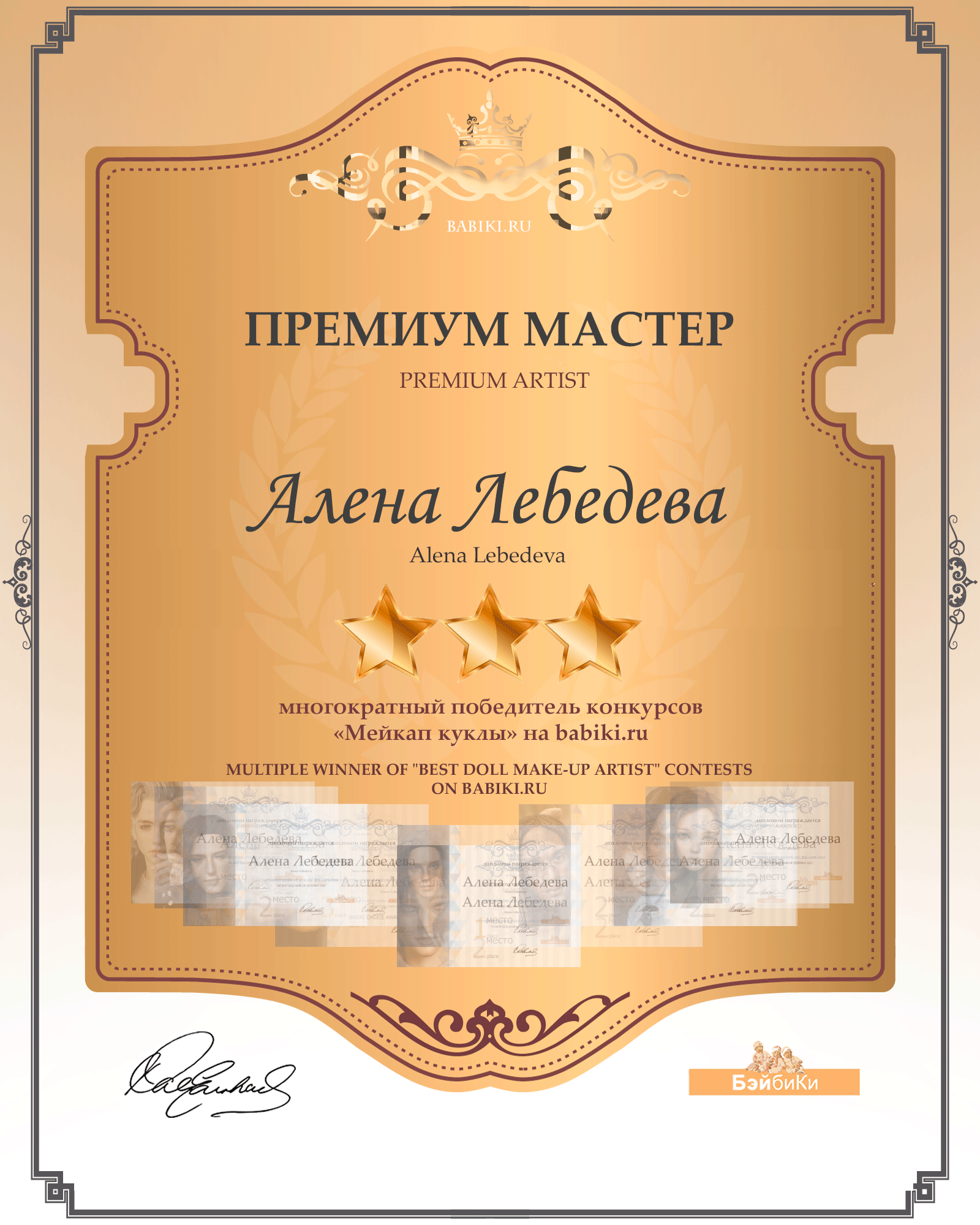 Премиум мастер - Алена Лебедева