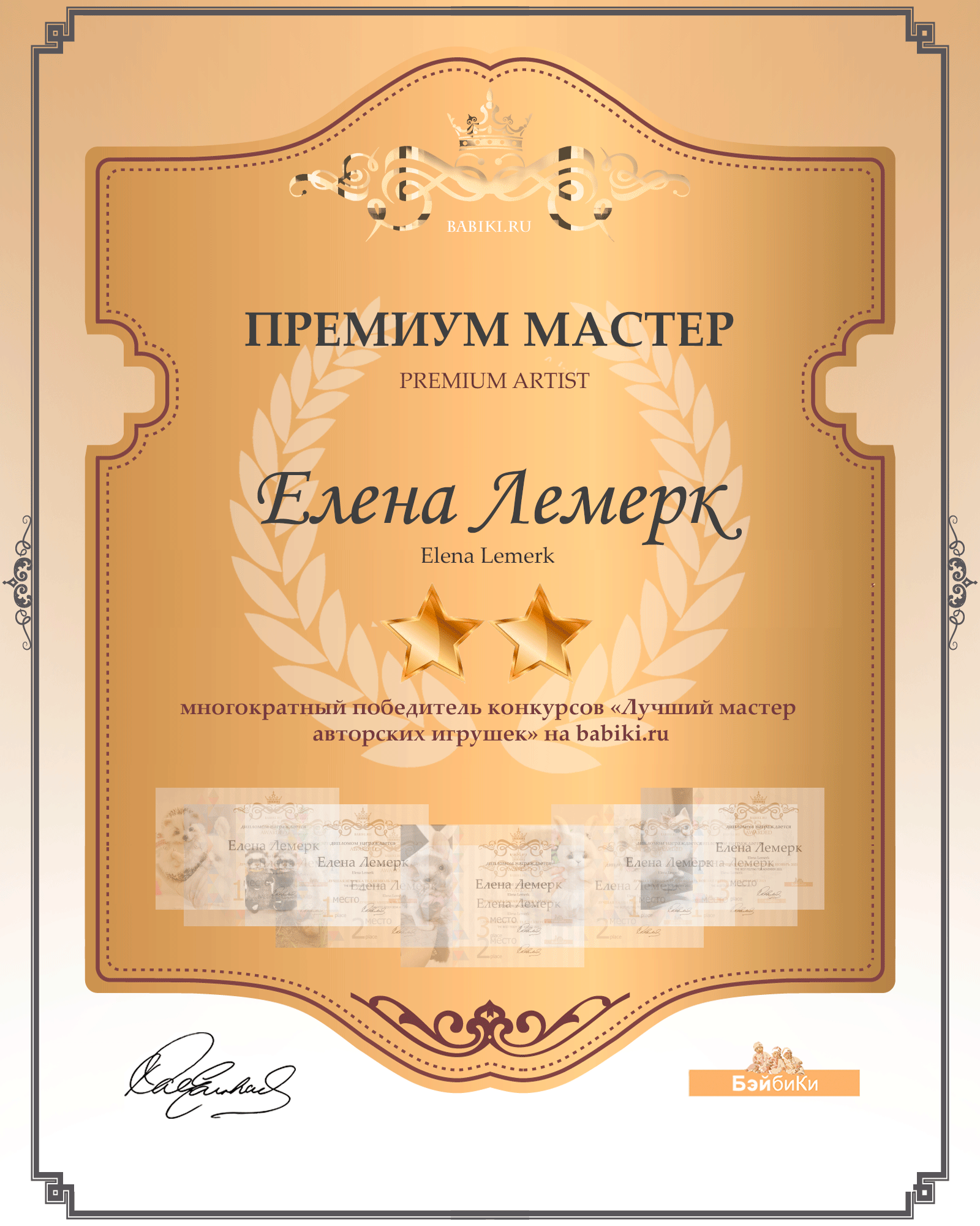Диплом Премиум мастер - Елена Лемерк