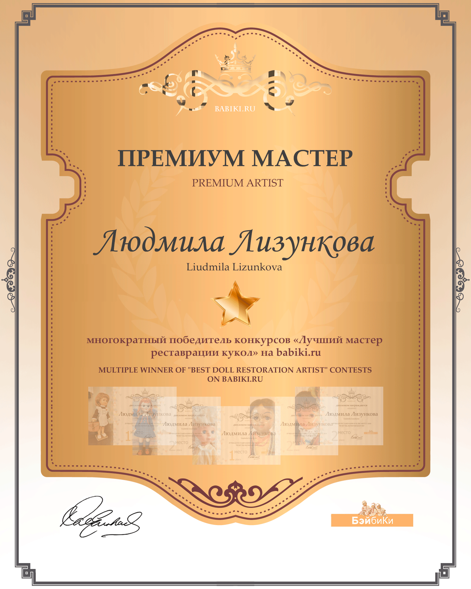 Диплом Премиум мастер - Людмила Лизункова