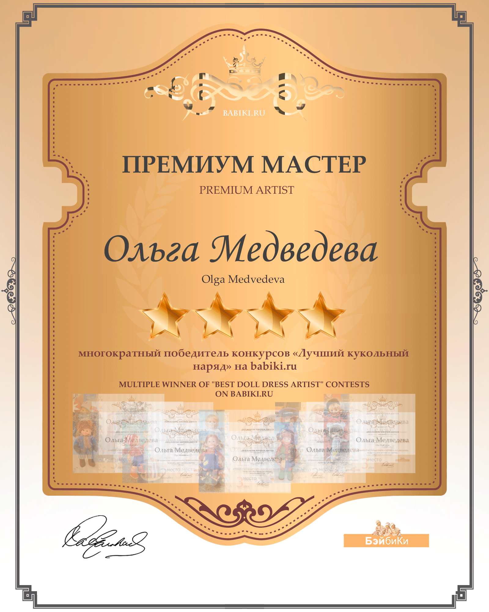 Премиум мастер - кукольная одежда - Ольга Медведева
