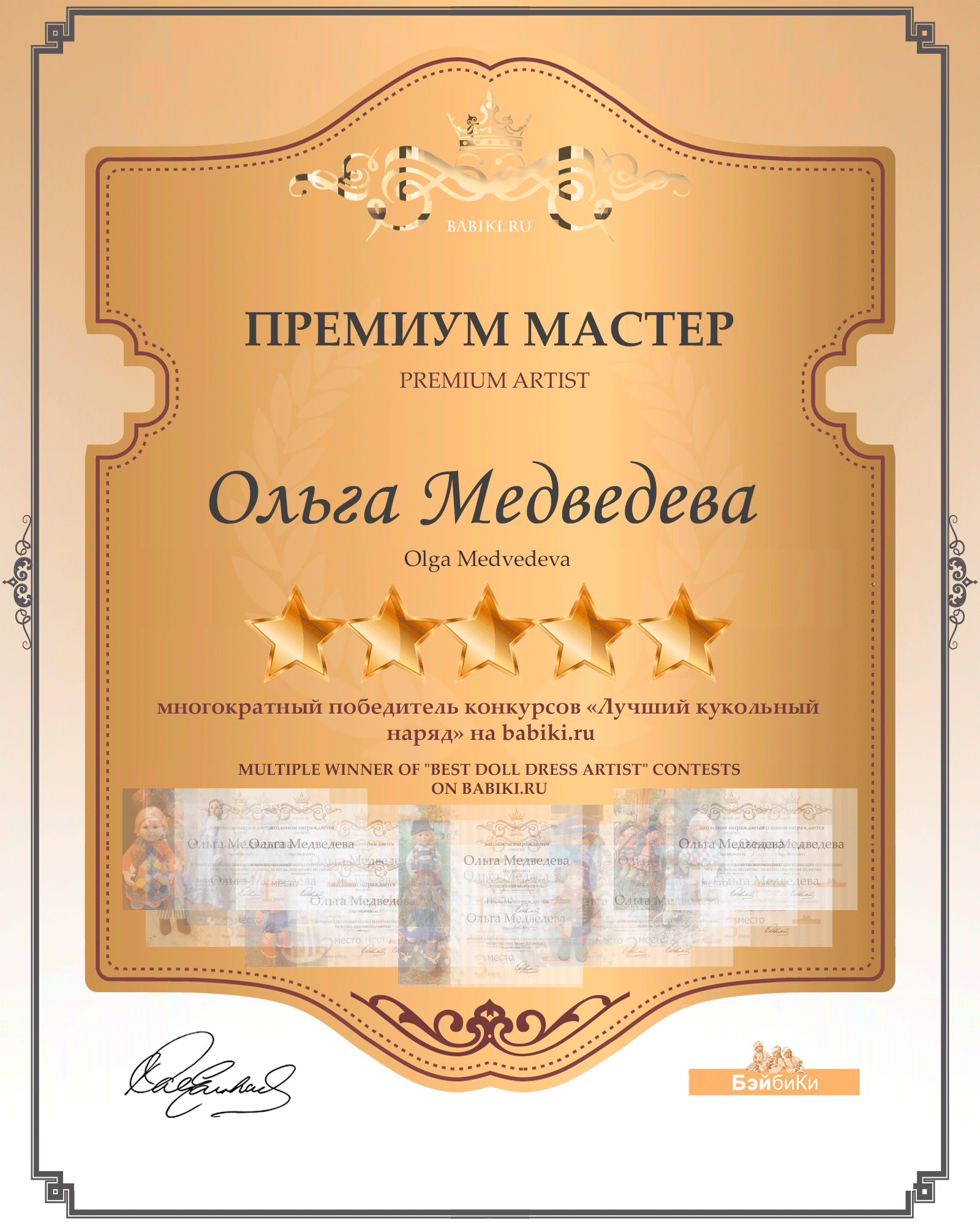 Премиум мастер - Ольга Медведева