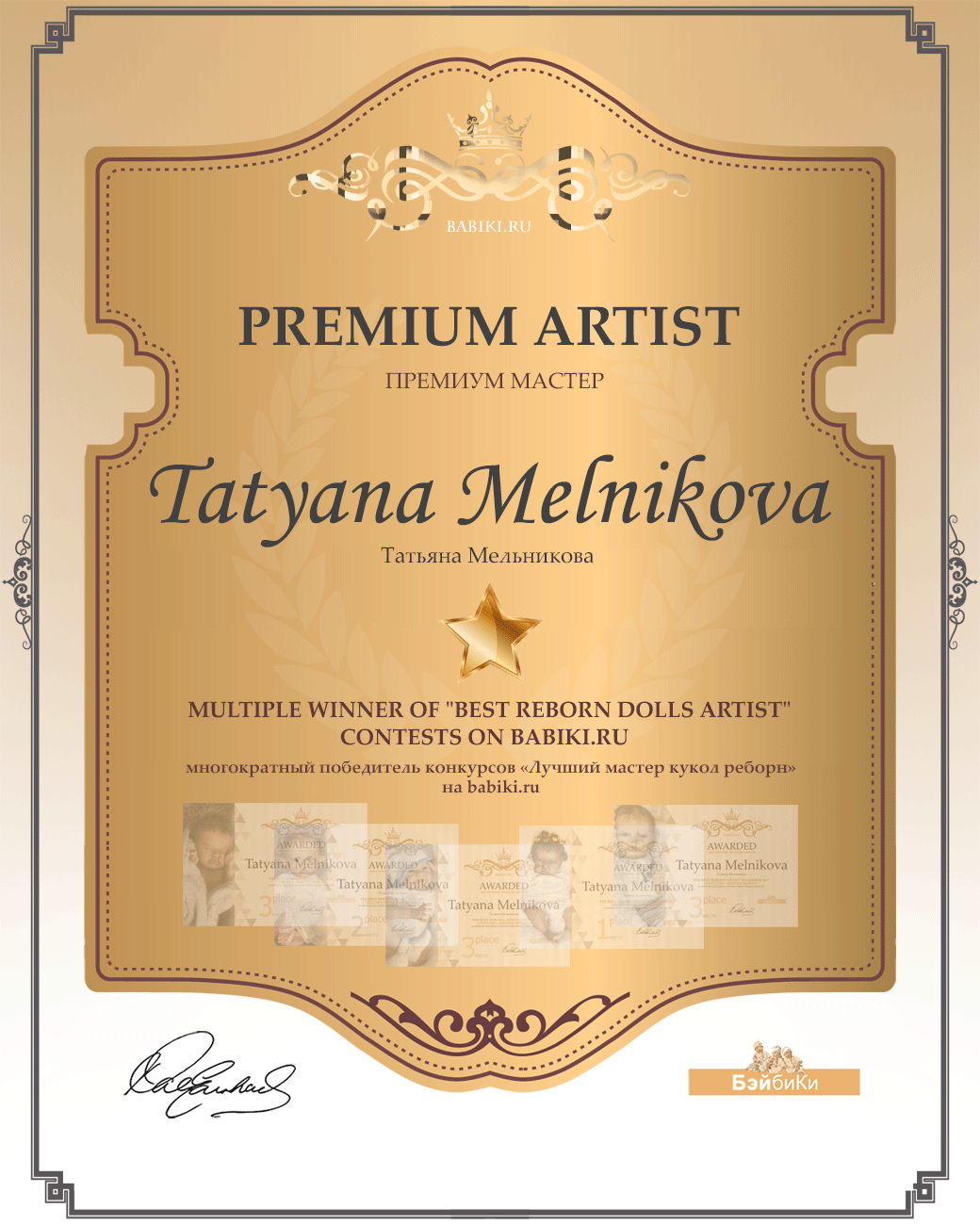 Диплом Премиум мастер реборн Татьяна Мельникова