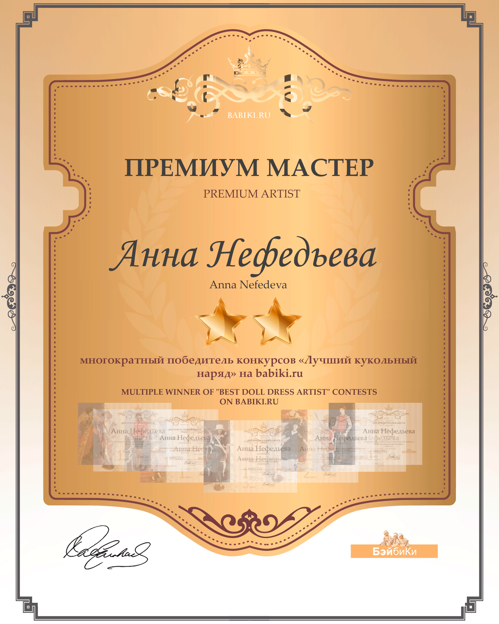 Диплом Премиум мастер 2 звезды - Анна Нефедьева
