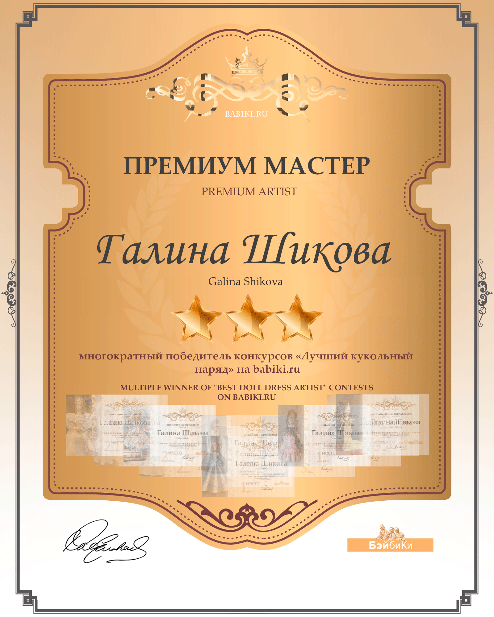 Диплом Премиум мастер - Галина Шикова