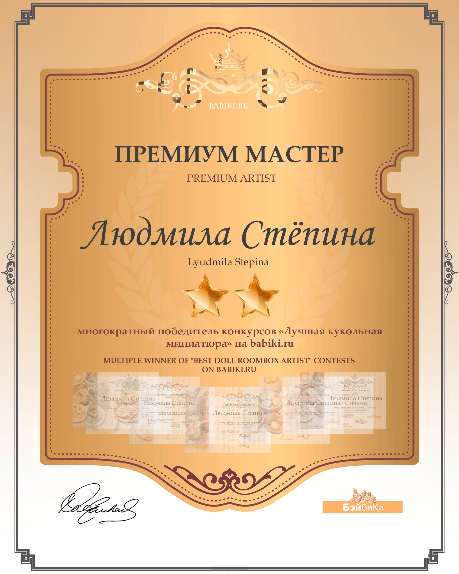 Диплом Премиум мастер - Людмила Стёпина