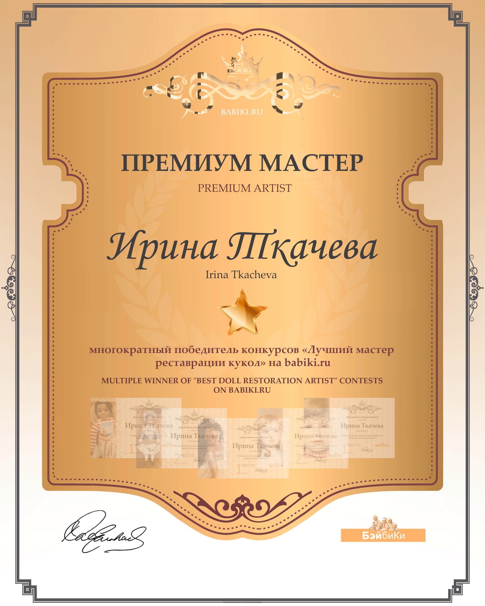 Премиум мастер - Ирина Ткачева