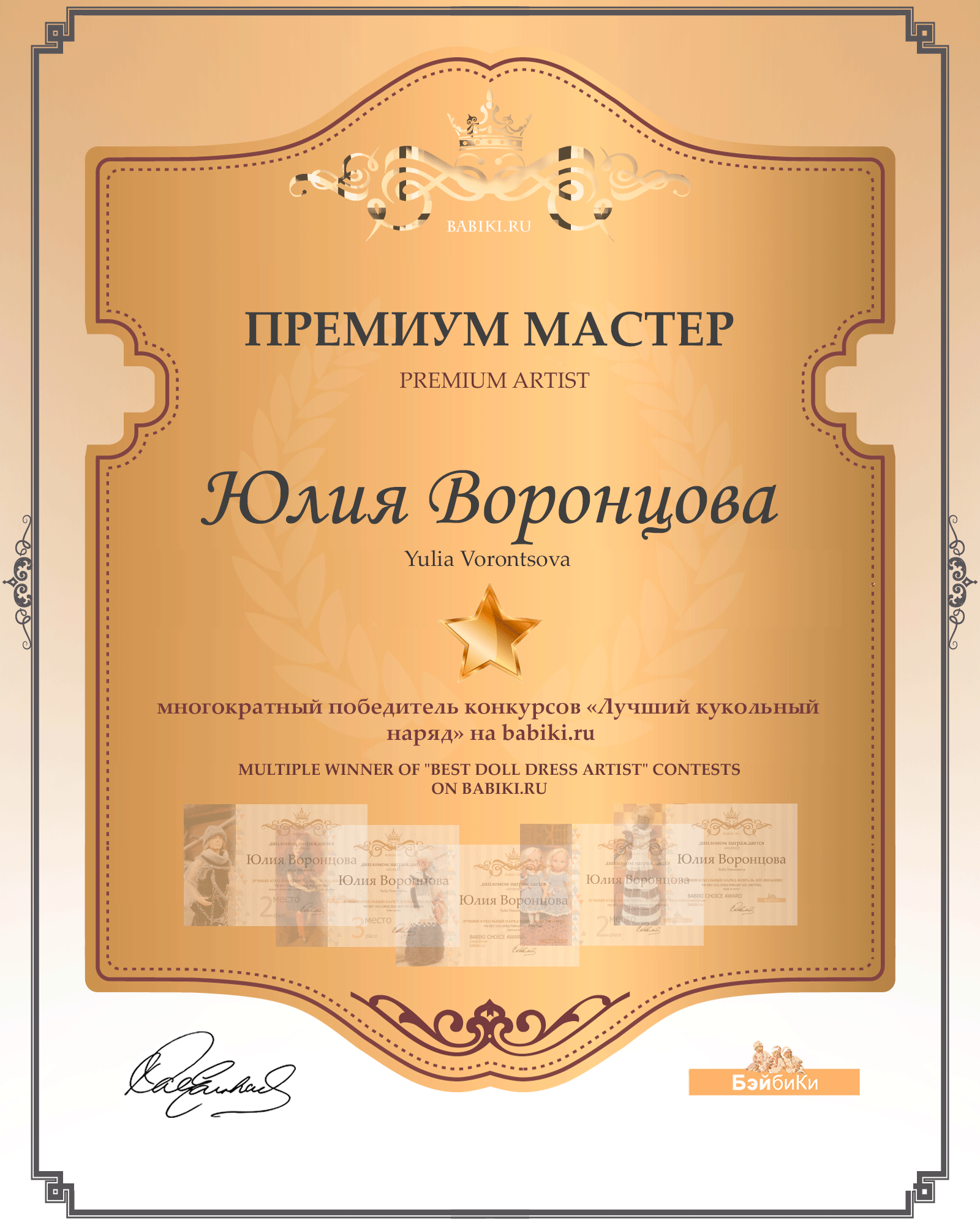 Премиум мастер - Юлия Воронцова