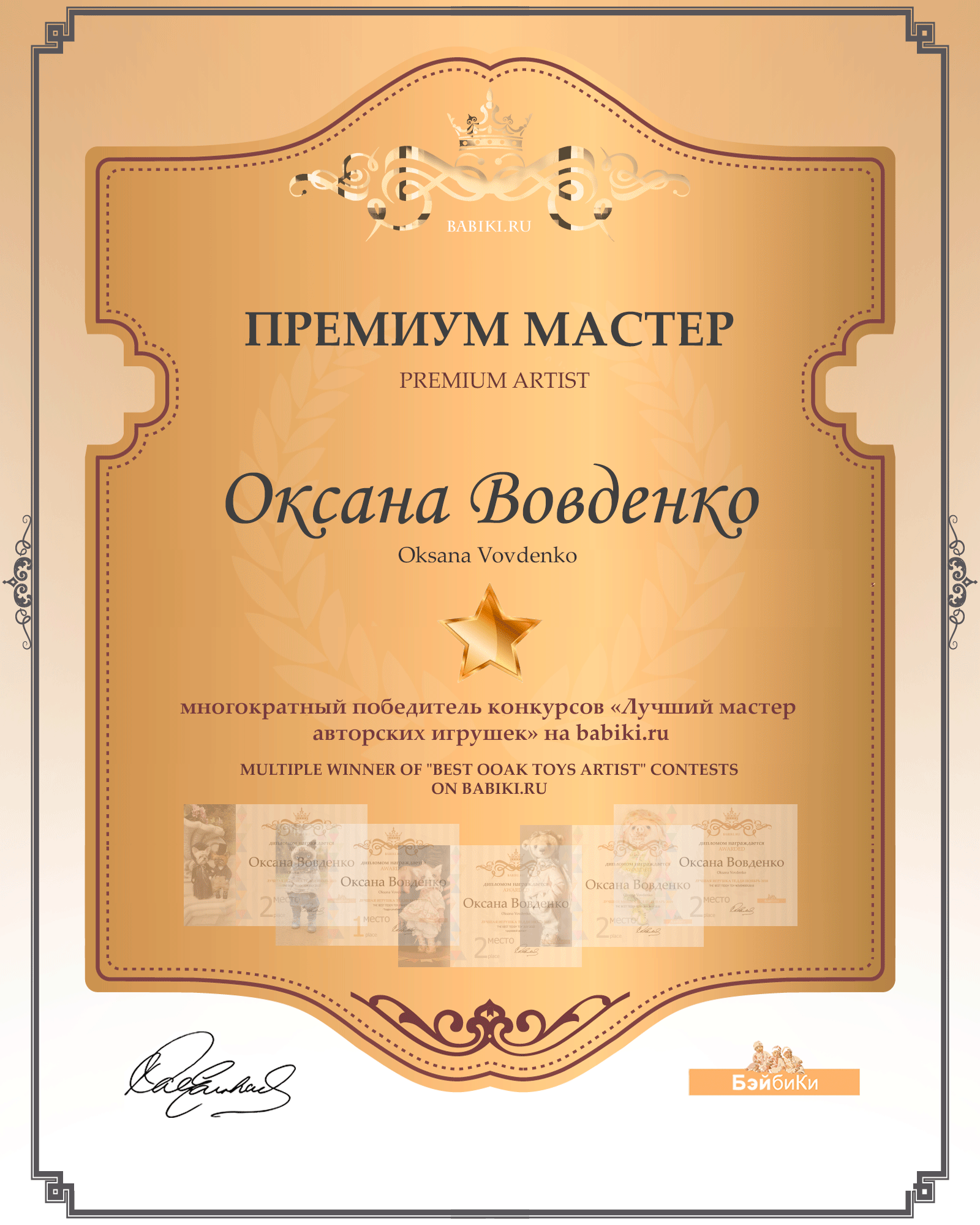 Премиум мастер - Оксана Вовденко