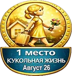 Лучшая тема: Тройки лучших авторов Бэйбиков за Август