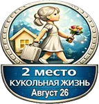 Лучшая тема: Тройки лучших авторов Бэйбиков за Август