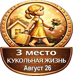 Лучшая тема: Тройки лучших авторов Бэйбиков за Август
