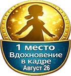 Лучшая тема: Тройки лучших авторов Бэйбиков за Август (фото 9)