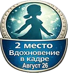 Лучшая тема: Тройки лучших авторов Бэйбиков за Август