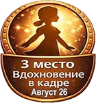 Лучшая тема: Тройки лучших авторов Бэйбиков за Август
