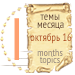 Темы месяца - октябрь 16 — Новости конкурсов: план на год
