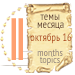 Темы месяца - октябрь 16 — Новости конкурсов: план на год (фото 2)