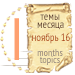 Темы месяца - ноябрь 16 — Новости конкурсов: план на год