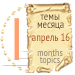 Темы месяца - апрель 16 — Новости конкурсов: план на год
