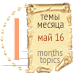 Темы месяца - май 16 — Новости конкурсов: план на год