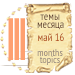 Темы месяца - май 16 — Новости конкурсов: план на год (фото 3)