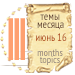 Темы месяца - июнь 16 — Новости конкурсов: план на год (фото 3)