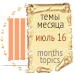 Темы месяца - июль 16 — Новости конкурсов: план на год (фото 3)
