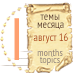 Темы месяца - август 16 — Новости конкурсов: план на год