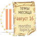 Темы месяца - август 16 — Новости конкурсов: план на год (фото 2)