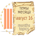 Темы месяца - август 16 — Новости конкурсов: план на год (фото 3)