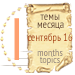 Темы месяца - сентябрь 16