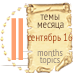 Темы месяца - сентябрь 16 (фото 2)