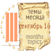 Темы месяца - сентябрь 16 (фото 3)