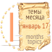 Темы месяца - январь 17 — Новости конкурсов: план на год