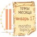 Темы месяца - январь 17 — Новости конкурсов: план на год (фото 2)
