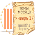 Темы месяца - январь 17 — Новости конкурсов: план на год (фото 3)