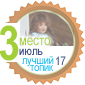 Лучший топик июля (2017) — Новости конкурсов: план на год (фото 6)